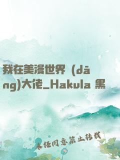我在美漫世界當(dāng)大佬